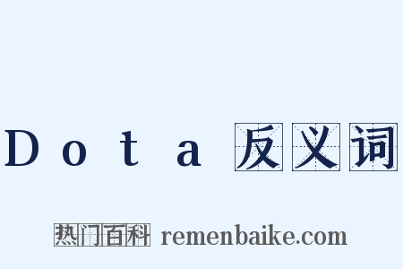 Dota反义词是什么意思的图片